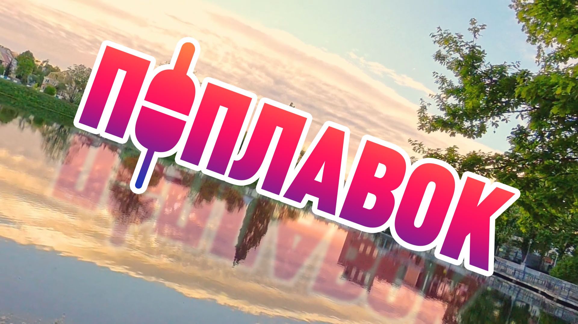 Пруд Поплавок   калининград 