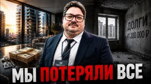 Заработали на 5 квартир — остались с долгом 11,5 млн