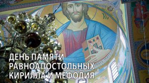 День памяти равноапостольных Кирилла и Мефодия