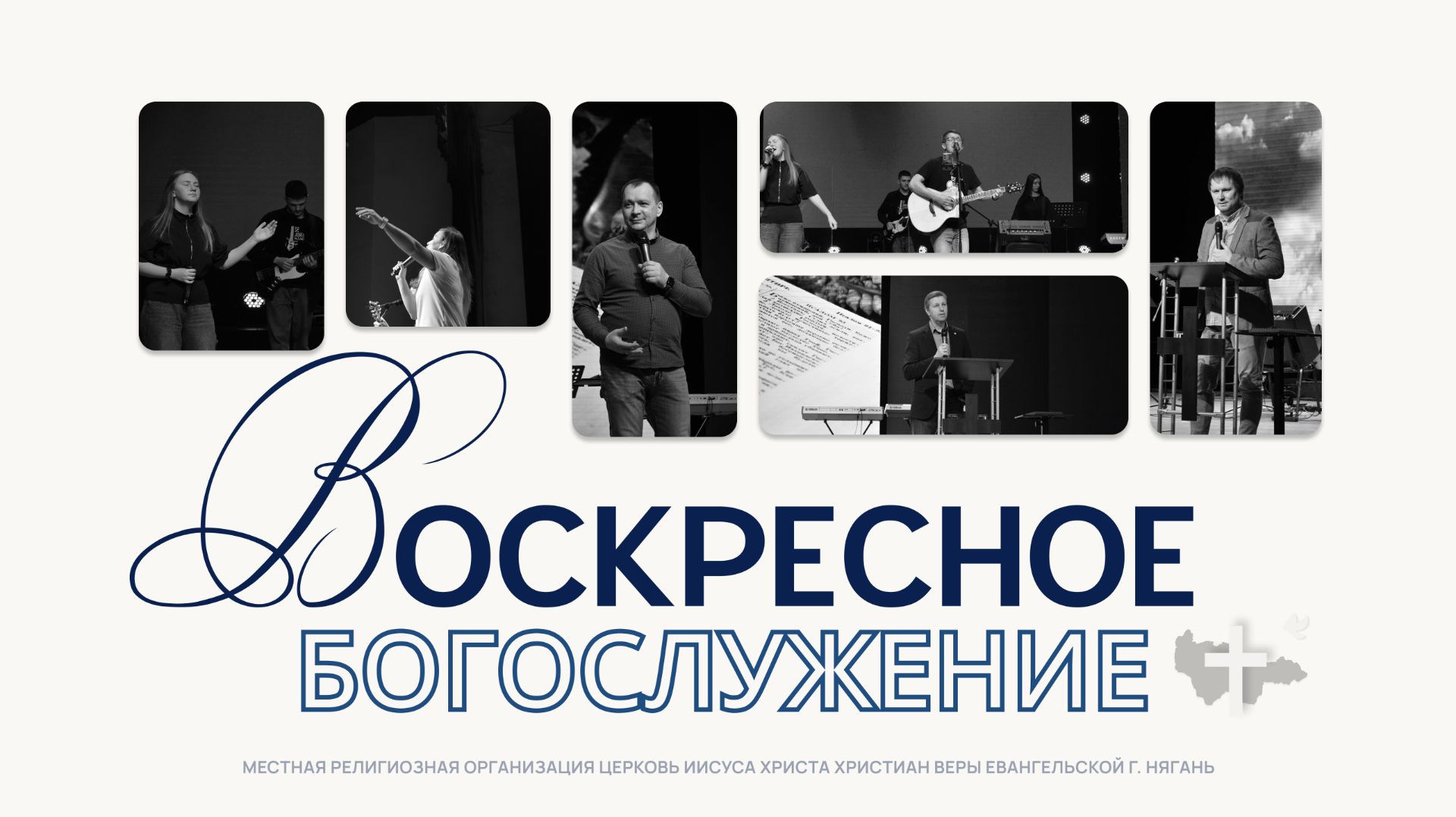 Воскресное богослужение 24.05.2026