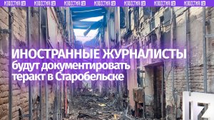⚡️Иностранные журналисты направились в Старобельск в ЛНР из Москвы, чтобы посетить место удара ВСУ