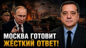 МОСКВА ГОТОВИТ ЖЁСТКИЙ ОТВЕТ!