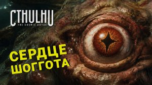 ШОГГОТ И ЗВЕЗДА ШАМАША 🎮 Cthulhu: The Cosmic Abyss | ХОРРОР ПРОХОЖДЕНИЕ #5