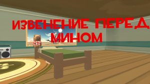 Извинение перед мином