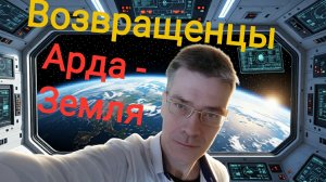 Возвращенцы Арда Земля 1-1