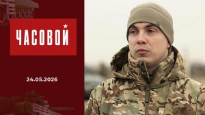 Герой России Максим Поташев: танкист-летчик! Часовой. Выпуск от 24.05.2026