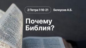 «Почему Библия?» | 2 Петра 1:16-21 | Белоусов А.Б.