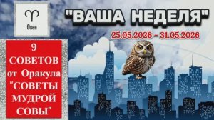 ОВЕН: «ВАША НЕДЕЛЯ с 25 по 31 МАЯ 2026 года» (оракул «СОВЕТЫ МУДРОЙ СОВЫ»)!!!