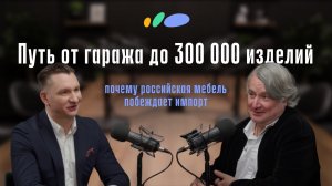 Бизнес на мебели для ванных: от старта до брендов | Кирилл Клыгин | Подкаст «Сантехника-Онлайн»