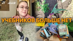 ВЛОГ Сдала УЧЕБНИКИ?📚 Скоро будут цветочки💐