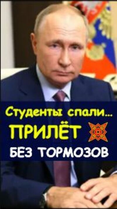 ⚠️Путин жёстко прокомментировал ночной удар по общежитию 💥https://t.me/marina_pro_bizz   #деньги