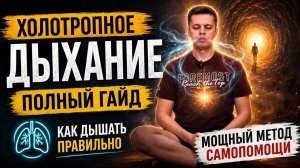 Холотропное дыхание- самостоятельно