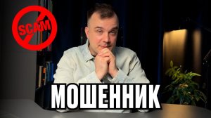 Юрий Химик. Разоблачение мошенника