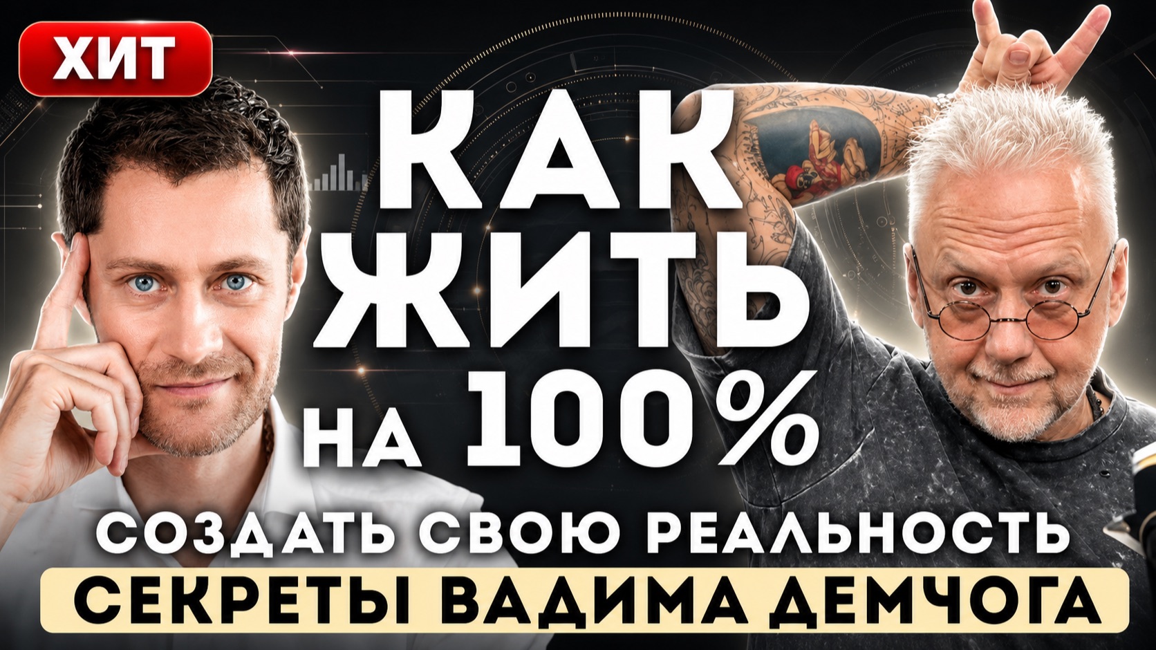 Как ЖИТЬ на 100%. Вадим Демчог - ОТКРОВЕННОЕ интервью. смотреть онлайн