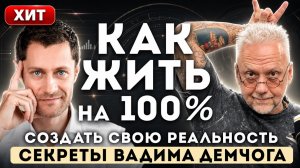 Как ЖИТЬ на 100%. Вадим Демчог - ОТКРОВЕННОЕ интервью.