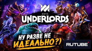 DotA Underlords. Ну разве не идеально?)