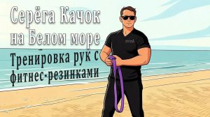 Серёга Качок на Белом море. Тренировка рук с фитнес-резинками
