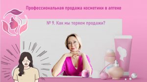 Как мы теряем продажи косметики?