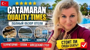 Тypция 2026. Oтель Саtamaran Quаlity Times. Бюджeтная 5-ка у мoря