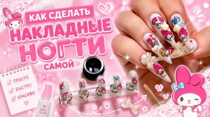 🎀 НАКЛАДНЫЕ НОГТИ СВОИМИ РУКАМИ → РЕЗУЛЬТАТ ШОК 💅🏻