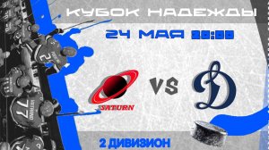 САТУРН - ДИНАМО В (Финал Кубок Надежды) | 24.05.2026