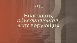 Благодать, объединяющая всех верующих. Евгений Бахмутский. 24.05.2026