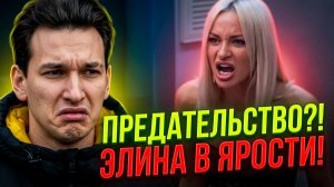 💕 РОМАН КУЗИН БРОСИЛ ЭЛИНУ? 😱 Почему? Рахимова в ярости! | Новости Дом 2