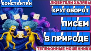 🎉 КОНСТАНТИН. МОШЕННИКИ И ПИСЬМА | ТЕЛЕФОННЫЕ МОШЕННИКИ