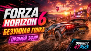 Forza Horizon 6 Live 🏁 Безумная гонка на Horizon Festival | Полный газ с DOBROV 47RUS