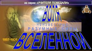 ВОЛЯ ВСЕЛЕННОЙ - Неизвестные Разумные Силы - Труд К.Э. Циолковского  (1857-1935)