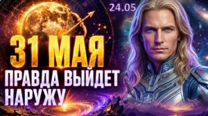 Полнолуние 31 мая | ПРАВДА ВЫЙДЕТ НАРУЖУ