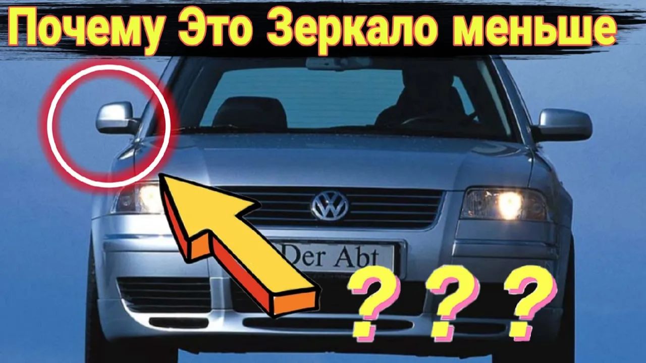 Зачем правые боковые зеркала у немецких автомобилей делали меньше. смотреть онлайн