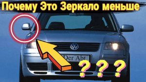 Зачем правые боковые зеркала у немецких автомобилей делали меньше.