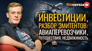 Инвестиции, разбор эмитентов: авиаперевозчики, путешествия, недвижимость | Ян Арт. Finversia
