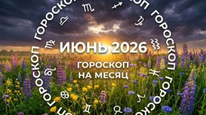 Под влиянием Черной Луны: гороскоп для знаков зодиака на июнь 2026