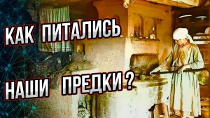 Вы не захотите жить в прошлом! Как готовили и что ели в прошлые эпохи? Вся правда о питании предков