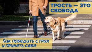 Как принять трость и другие ТСР? Психология адаптации