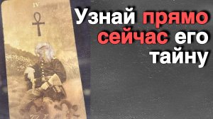 ‼️ Он хочет ПРЯМО СЕЙЧАС поговорить с Тобой... Срочно❗️🌷💖♣️ с Ниной таро
