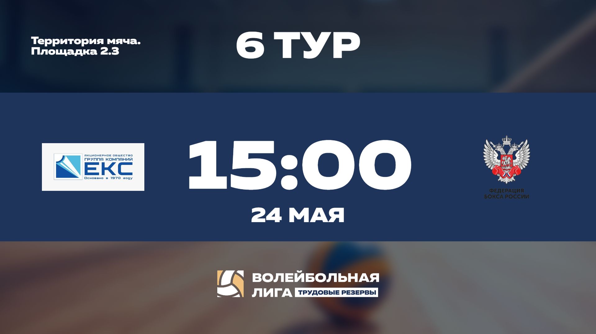 6 тур | ГК 
