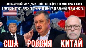 Триполярный мир: Как Евстафьев и Хазин прогнозируют архитектуру новой глобальной реальности.