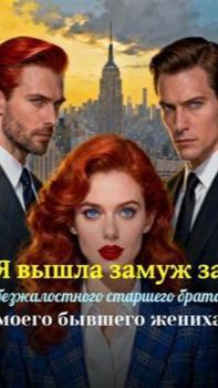 《Я вышла замуж за безжалостного старшего брата моего бывшего жениха》