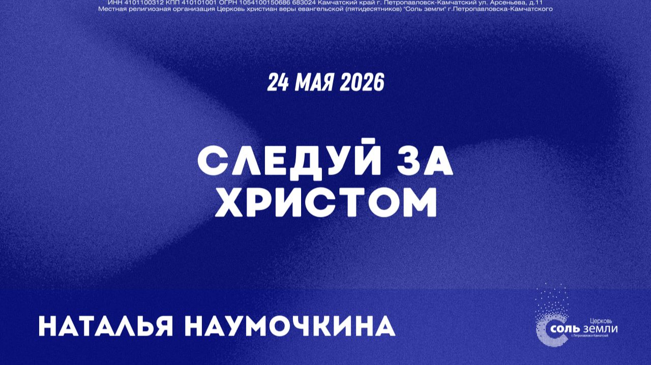 🔴 Следуй за Христом. Наталья Наумочкина 24.05.2026г.