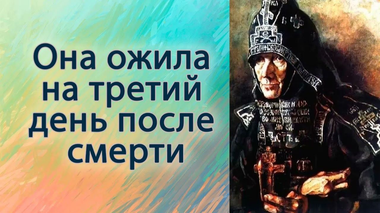 Она ожила на третий день после смерти