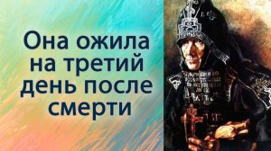 Она ожила на третий день после смерти
