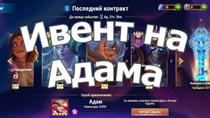 Хроники Хаоса ивент на героя Адам Локация ивента, Раскрытие силы, Последний контракт