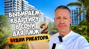 Какую квартиру выберет Анна? Квартиры в Сочи до 22 млн. Будни риелтора. Часть вторая.