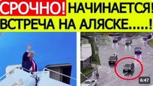 ⚡ВСТРЕЧА ПУТИНА И ТРАМПА НА АЛЯСКЕ — ЧТО ИЗВЕСТНО К ЭТОМУ ЧАСУ