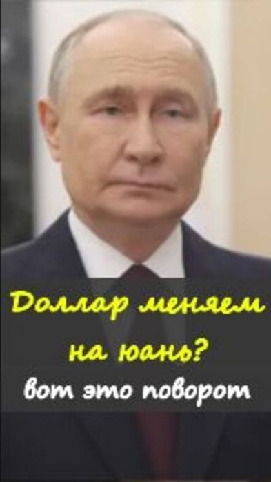 💥Владимир Путин заявил: Россия и Китай чаще обходятся без доллара https://t.me/marina_pro_bizz