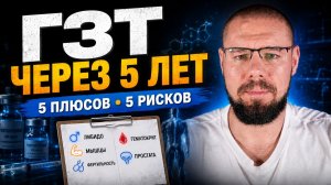 Что будет с организмом через 5 лет на ГЗТ? Что станет лучше, а что может сломаться