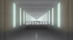Караоке «Школьная», Константин Легостаев, 2003г.